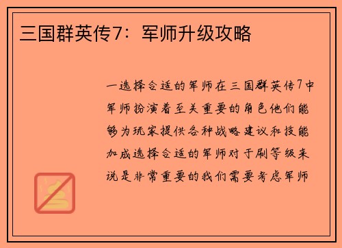 三国群英传7：军师升级攻略