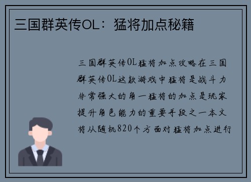 三国群英传OL：猛将加点秘籍