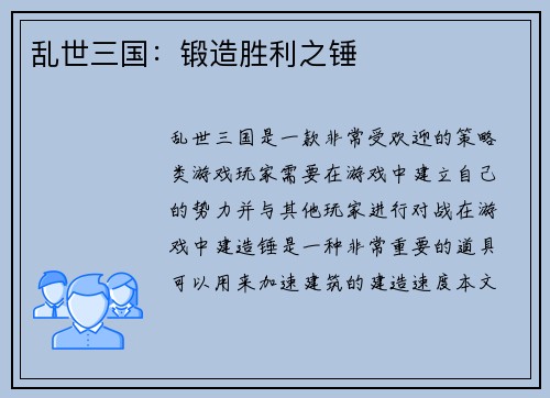 乱世三国：锻造胜利之锤