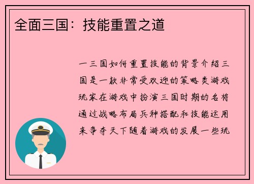 全面三国：技能重置之道