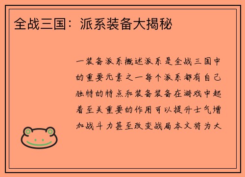 全战三国：派系装备大揭秘