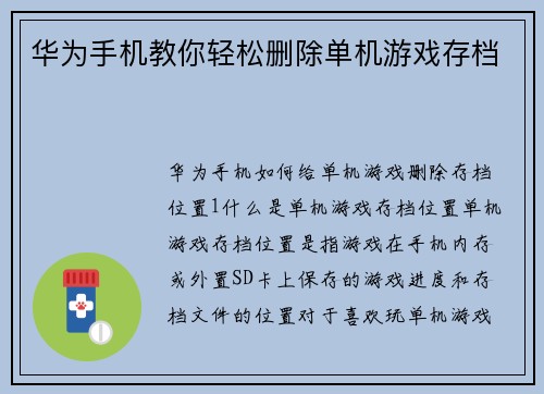 华为手机教你轻松删除单机游戏存档
